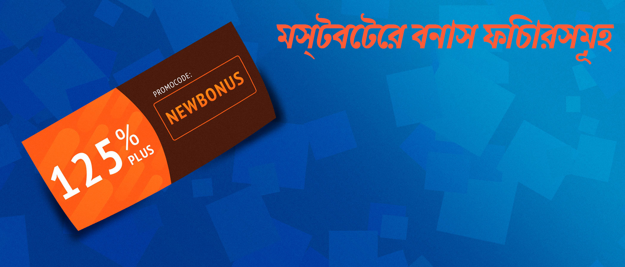আপনি যদি মোস্টবেট বুকমেকারে নিবন্ধন সম্পন্ন করে থাকেন এবং আপনার অ্যাকাউন্টে অর্থ জমা করে থাকেন, তাহলে মোস্টবেটের সকল বোনাস অফারের জন্য আপনি যোগ্য। এখন আপনাদের কাছে থাকবে দুইটি পৃথক অ্যাকাউন্ট - একটি আপনার বেসিক অ্যাকাউন্ট এবং দ্বিতীয়টি আপনার বোনাস অ্যাকাউন্ট। এটি আপনাকে দুই অ্যাকাউন্ট থেকে বেটিং করার সুযোগ দেবে। বোনাস অ্যাকাউন্টে অর্থ দিয়ে বেটিং করা হলেও সেটিকে প্রকৃত অর্থের বেট হিসাবে গণ্য করা হয়। বোনাস অর্থে জেতা টাকাগুলি সরাসরি আপনার সাধারণ তহবিলে চলে যাবে।