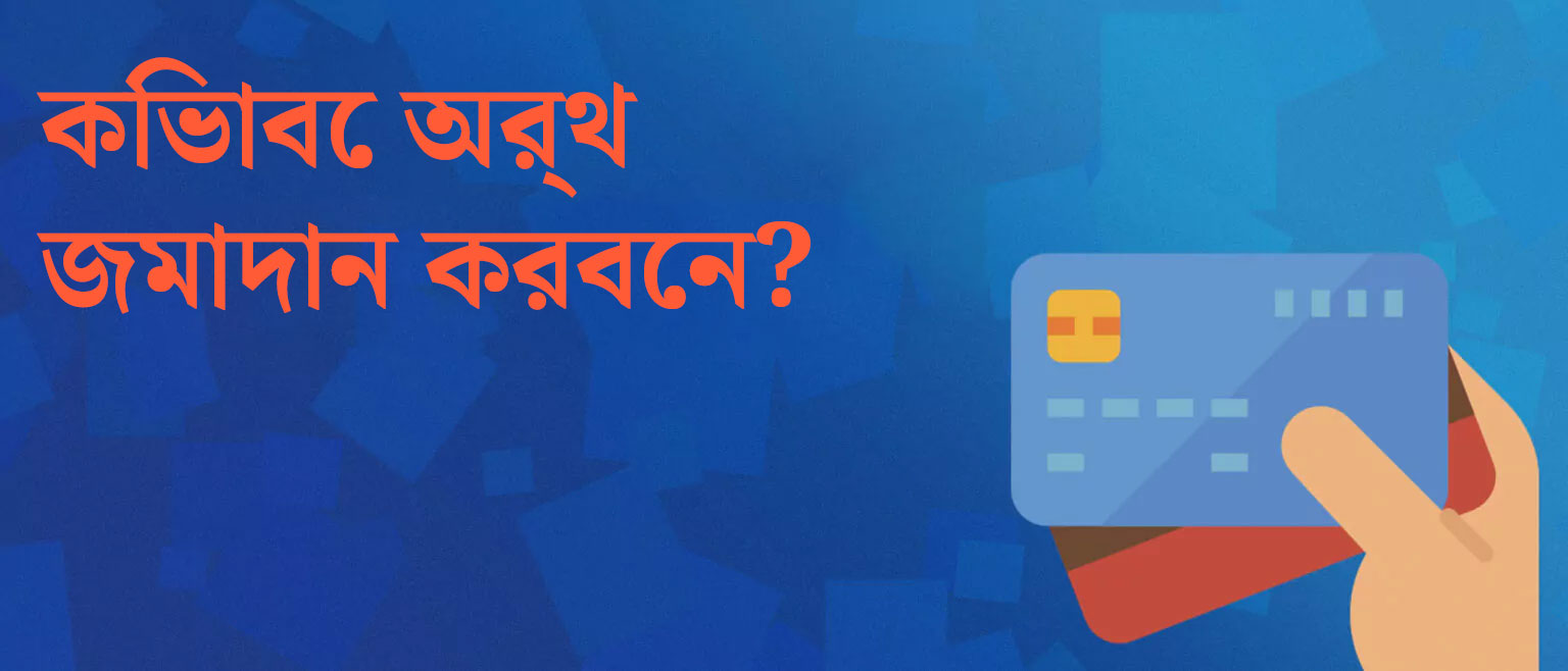 আপনি যদি ইতিমধ্যে মোস্টবেট বুকমেকারের ওয়েবসাইটে নিবন্ধন করে থাকেন এবং স্পোর্টস বেটিং এবং ক্যাসিনো গেমিং এর জন্য প্রস্তুত হন, তবে আপনি বেটিং শুরু করার যোগ্য না হওয়া পর্যন্ত আপনাকে কিছু টাকা জমা দিতে হবে। এখানে আমরা আপনাকে একটি সংক্ষিপ্ত গাইড দিব যে কিভাবে মোস্টবেটের ওয়েবসাইটে টাকা জমা করবেন: