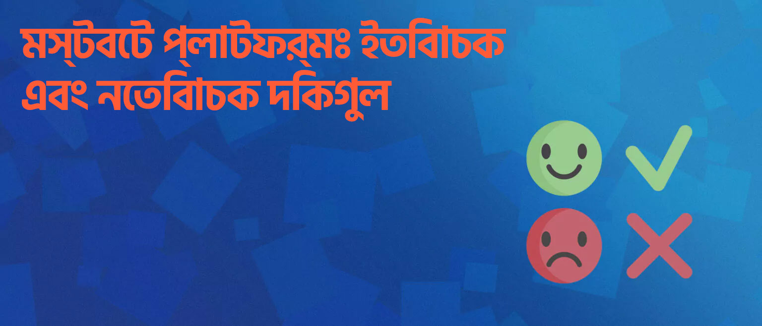 জুয়া খেলার প্ল্যাটফর্মের বিভিন্ন সুবিধা এবং অসুবিধার একটি বিশ্লেষণ।